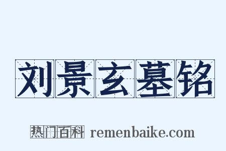 刘景玄墓铭是什么意思的图片